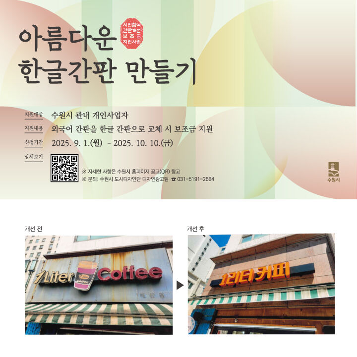 시민참여 간판개선 보조금 지원사업 홍보물 (사진=수원시 제공, 연합뉴스)