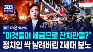[AFTER 8NEWS] "이것들이 세금으로 잔치판을 벌여?" 정치인 싹 날려버린 동남아 Z세대의 분노