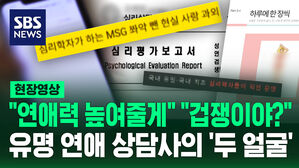 [현장영상] "너 겁쟁이구나?" 나체 사진 강요&hellip;유명 연애 상담사의 민낯