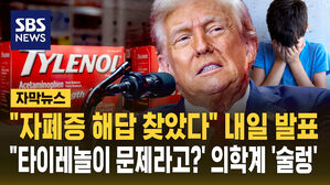 [자막뉴스] "자폐증 해답 찾았다" 내일 발표&hellip;"타이레놀이 문제" 의학계 '술렁'