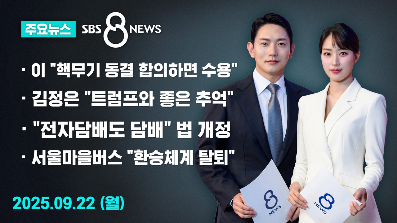 [8뉴스 예고]  미국·북한 합의하면 '북핵 동결' 동의 