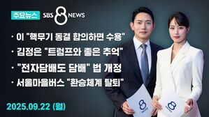 [8뉴스 예고] "미국&middot;북한 합의하면 '북핵 동결' 동의"