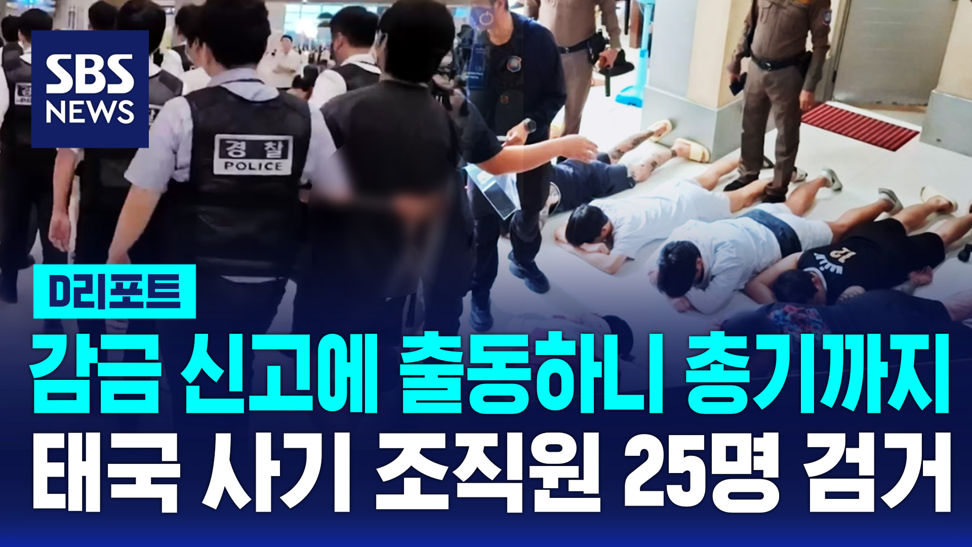 D리포트] 태국 사기 조직원 25명 검거…감금 신고에 출동하니 총기까지