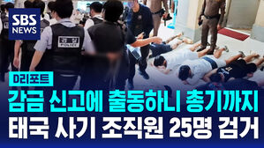 [D리포트] 태국 사기 조직원 25명 검거&hellip;감금 신고에 출동하니 총기까지