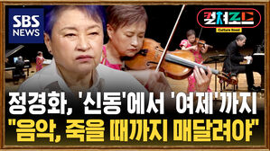 [컬처로드] 정경화 "연주자의 길, 죽을 때까지 매달려야"