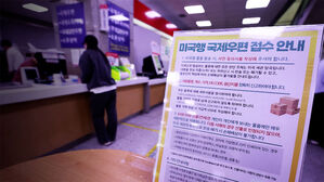 우체국, 미국행 국제우편 오늘부터 재개