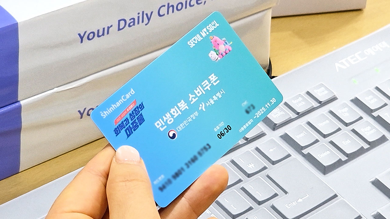 2차</font> 소비쿠폰</font> 신청 시작… 재정 압박  서울시장 반발