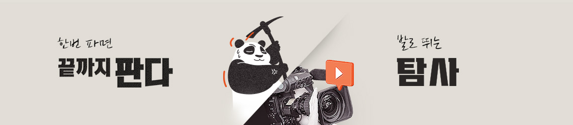 한번 파면 끝까지 판다 | 발로 뛰는 탐사