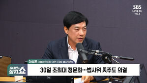 [정치쇼] 이성윤 "조희대 청문회 안 나오면 처벌&hellip;탄핵 마일리지 쌓인다"