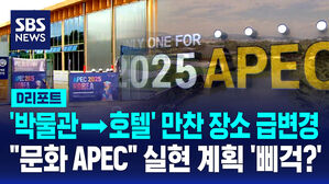 [D리포트] '박물관→호텔' 만찬 장소 급변경&hellip;'문화 APEC' 실현 계획 삐걱?