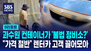 [D리포트] "반값에 차량 도색"&hellip;제주서 불법 '유령 정비소' 적발