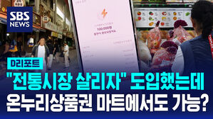 [D리포트] 전통시장 위해 도입했는데&hellip;마트서도 온누리 결제 가능?