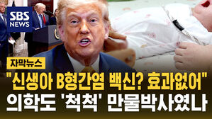 [자막뉴스]"B형간염 백신? 신생아는 안돼" 의학도 '척척' 만물박사였나