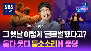 그 옛날 이렇게 '글로벌'했다고? 울다 웃다 퉁소소리에 풍덩ㅣ연출가 고선웅 [커튼콜 281]