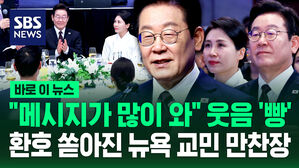 [바로이뉴스] "메시지가 많이 와" 웃음 '빵'&hellip;환호 쏟아진 뉴욕 교민 만찬장