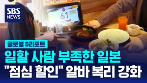 [글로벌D리포트] 일손 부족한 일본…아르바이트 복리 강화