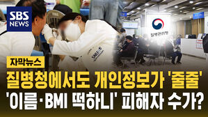 [자막뉴스] 질병청에서도 개인정보가 '줄줄'&hellip;'이름&middot;BMI' 떡하니?
