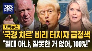 [자막뉴스] '국경 차르' 트럼프 최측근 톰 호먼 비리 의혹 터지자&hellip;"절대 아냐, 잘못 없어" 백악관부터 일제히 급정색