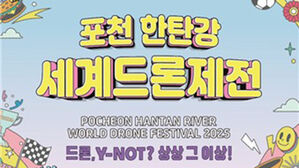 '6천 대 드론 군집 비행'&hellip;내달 9&sim;12일 포천서 세계드론제전