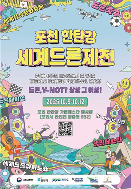 한탄강 세계드론제전 포스터 (사진=포천시 제공, 연합뉴스)