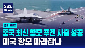 [D리포트] 중 최신 항모 푸젠 '사출' 성공&hellip;미 항모 따라잡나