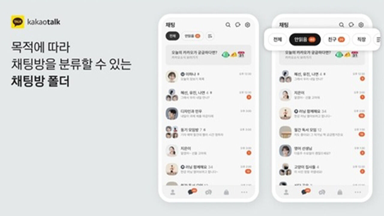 카카오톡 개편 (사진= 카카오 제공, 연합뉴스)