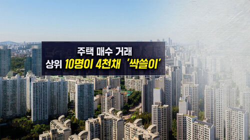 [뉴블더] 주택 매수, 상위 10명이 4천여 채 싹쓸이