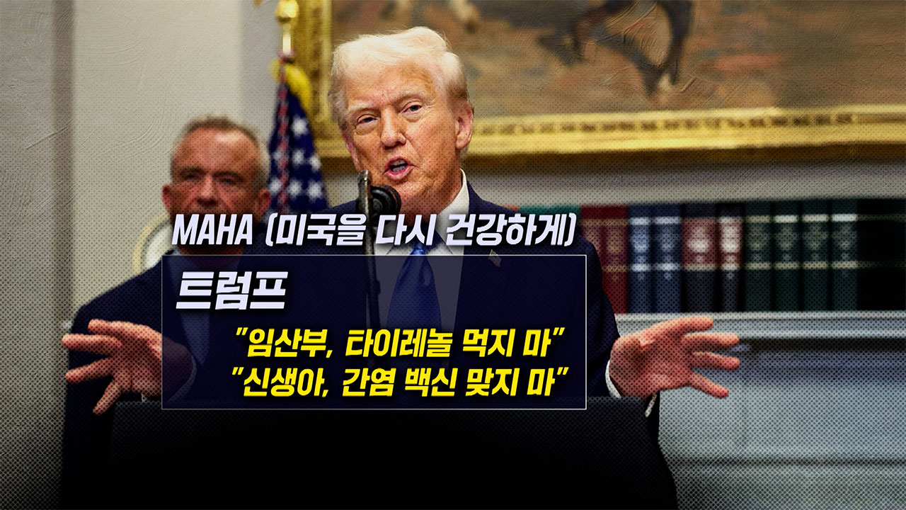 [뉴블더] 트럼프  임산부, 타이레놀</font> 먹지 마 