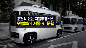 [뉴블더] 운전석 없는 자율주행 셔틀버스, 오늘부터 운행