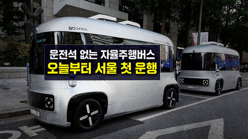 [뉴블더] 운전석 없는 자율주행 셔틀버스, 오늘부터 운행