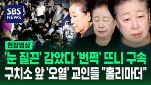 [현장영상] '눈 질끈' 감았다가 '번쩍' 뜨니 구속&hellip;구치소 앞 '오열' 교도들 "홀리마더"
