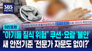 [D리포트] "아기들 질식 위험" 쿠션&middot;요람&hellip;새 안전기준 '전문가 자문도 없이?'