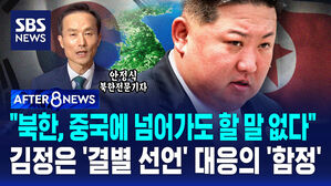 [AFTER 8NEWS] "북한, 중국에 넘어가도 할 말 없다" 김정은 '결별 선언' 대응의 '함정'
