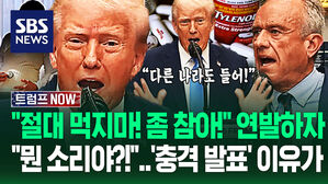 "타이레놀 당장 금지! 아파도 버텨!" 트럼프 입 닳도록 목청 높이자&hellip;"확실해?!" "아마도?" 국가 중대 발표에 (트럼프 NOW)