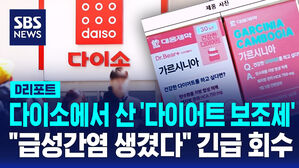 [D리포트] 다이소에서 산 '다이어트 보조제'&hellip;"급성 간염 생겼다" 긴급 회수