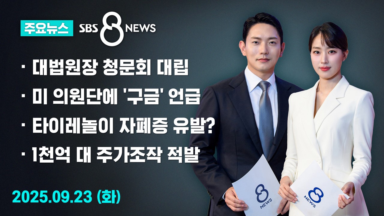 [8뉴스 예고]  가짜뉴스로 대법원장 청문회 …여야 대립