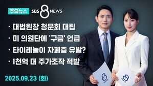 [8뉴스 예고] "가짜뉴스로 대법원장 청문회"&hellip;여야 대립