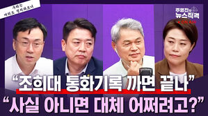 [뉴스직격] 부승찬 "조희대 의도 명백, 통화기록 까면 끝나" vs 서지영 "3류 유튜버 얘길 받다니"