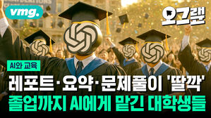 레포트, 요약, 문제풀이 '딸깍' 졸업까지 AI에게 맡긴 대학생들