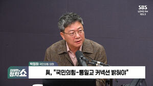 [정치쇼] 박정하 "통일교 의혹, 당원들에 배신감&hellip;조직적 입당 출당시켜야"
