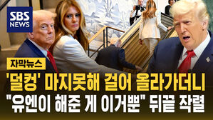 [자막뉴스] "유엔한테 받은 건 이것뿐"&hellip;에스컬레이터 고장에 '딥빡'