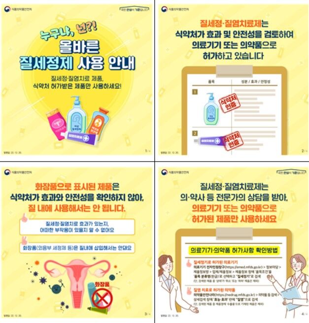 질 세정, 질염 치료 제품 관련 카드뉴스