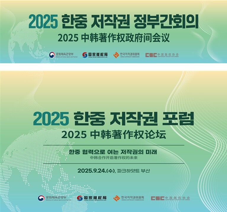 '2025 한중 저작권 정부간회의 및 포럼' 포스터 (사진=문화체육관광부 제공, 연합뉴스)