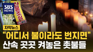 [자막뉴스] 사람 없이 산속에 켜진 촛불들&hellip;우후죽순 기도터 "불이라도 번지면"