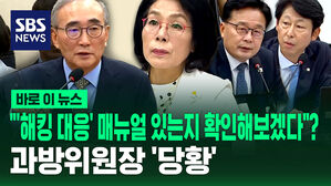 [바로이뉴스] "'해킹 대응' 매뉴얼 있는지 확인해보겠다"?  과방위원장 '당황'