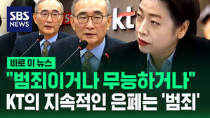 "범죄이거나 무능하거나" KT의 지속적인 은폐는 '범죄'