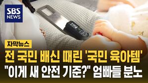 [자막뉴스] 전국 엄빠 배신 때린 '국민 육아템', 전문가의 경고에도&hellip;