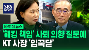 [바로이뉴스] '해킹 책임' 사퇴 의향 묻는 질문에 KT 사장 '입꾹닫'