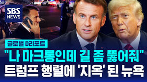 [글로벌D리포트] "나 마크롱인데 길 좀 뚫어줘"&hellip;트럼프 행렬에 '지옥' 된 뉴욕