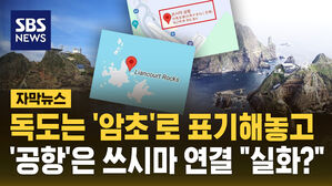 [자막뉴스] 독도는 '암초'로 표기해놓고&hellip;'공항'은 쓰시마 연결 "실화?"